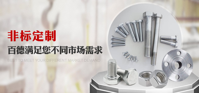 非標(biāo)定制，百德滿足您不同市場(chǎng)需求